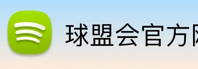 球盟会官方网站 Logo